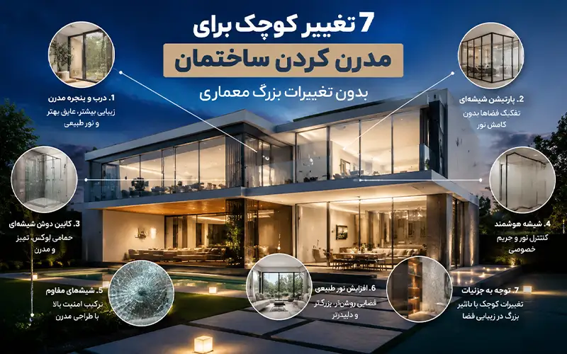 ۷ راه ساده برای مدرن کردن ساختمان